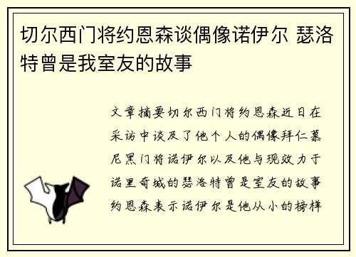 切尔西门将约恩森谈偶像诺伊尔 瑟洛特曾是我室友的故事