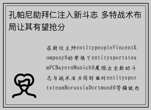 孔帕尼助拜仁注入新斗志 多特战术布局让其有望抢分