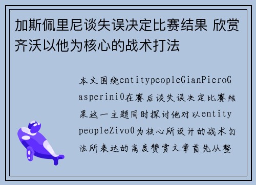 加斯佩里尼谈失误决定比赛结果 欣赏齐沃以他为核心的战术打法