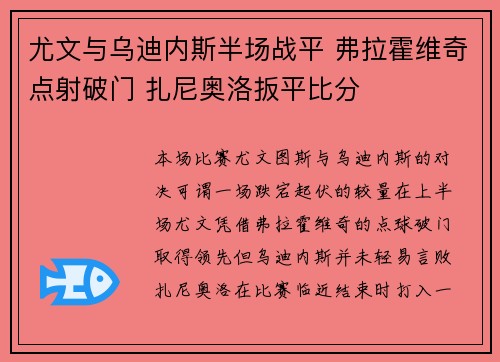 尤文与乌迪内斯半场战平 弗拉霍维奇点射破门 扎尼奥洛扳平比分