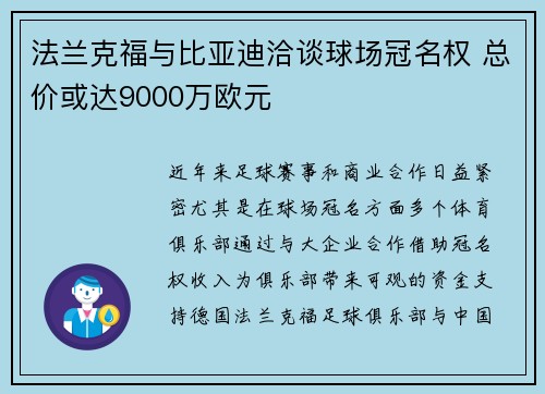 法兰克福与比亚迪洽谈球场冠名权 总价或达9000万欧元