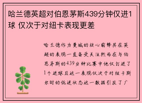 哈兰德英超对伯恩茅斯439分钟仅进1球 仅次于对纽卡表现更差
