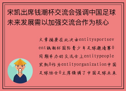宋凯出席钱潮杯交流会强调中国足球未来发展需以加强交流合作为核心