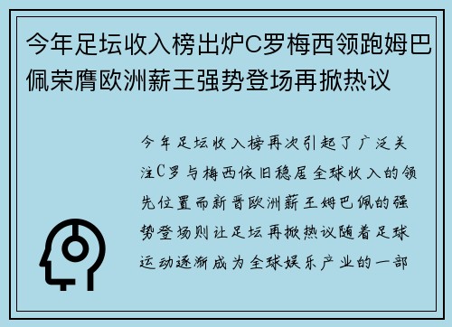 今年足坛收入榜出炉C罗梅西领跑姆巴佩荣膺欧洲薪王强势登场再掀热议