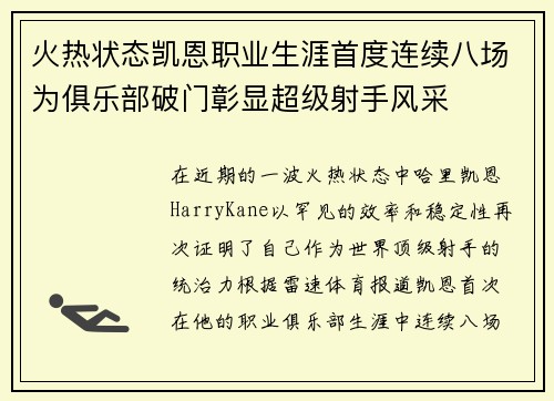 火热状态凯恩职业生涯首度连续八场为俱乐部破门彰显超级射手风采