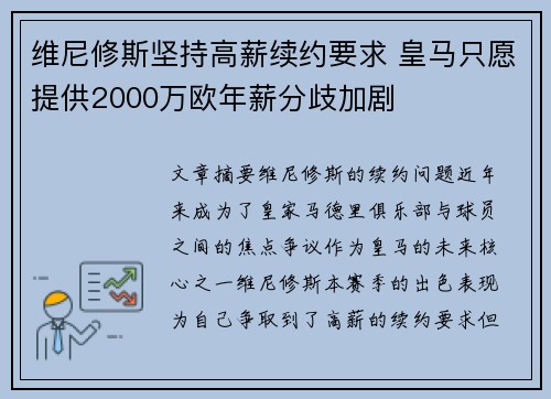 维尼修斯坚持高薪续约要求 皇马只愿提供2000万欧年薪分歧加剧