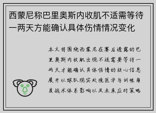 西蒙尼称巴里奥斯内收肌不适需等待一两天方能确认具体伤情情况变化