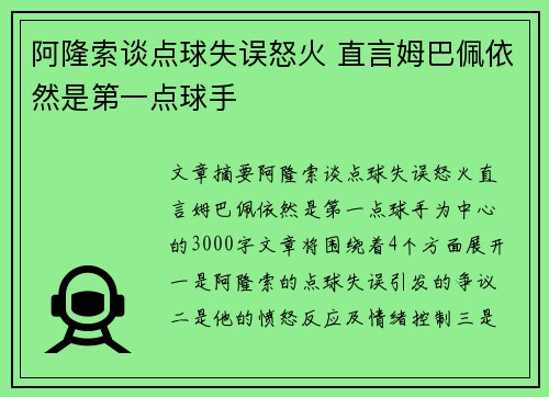 阿隆索谈点球失误怒火 直言姆巴佩依然是第一点球手