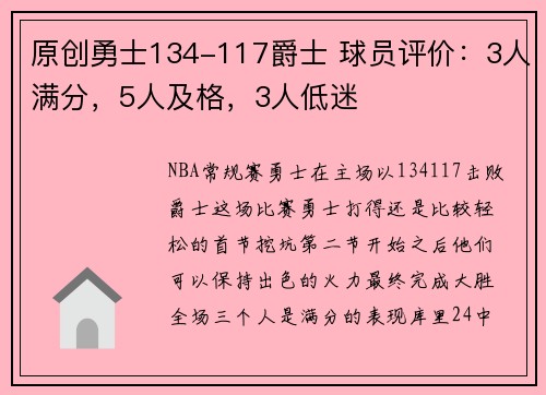 原创勇士134-117爵士 球员评价：3人满分，5人及格，3人低迷