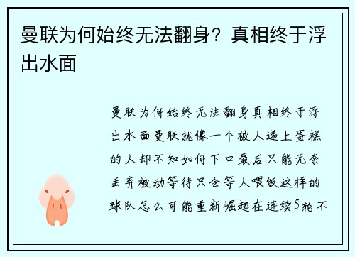 曼联为何始终无法翻身？真相终于浮出水面