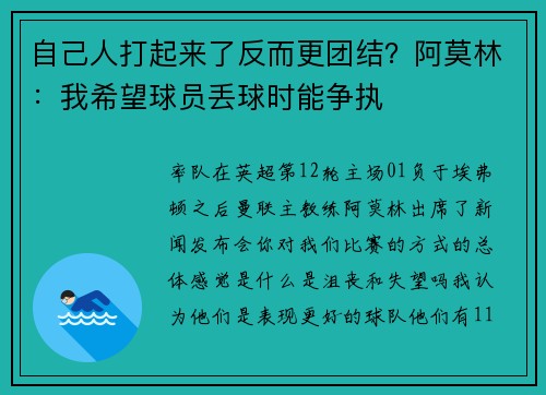 自己人打起来了反而更团结？阿莫林：我希望球员丢球时能争执