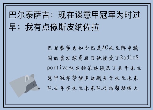 巴尔泰萨吉：现在谈意甲冠军为时过早；我有点像斯皮纳佐拉