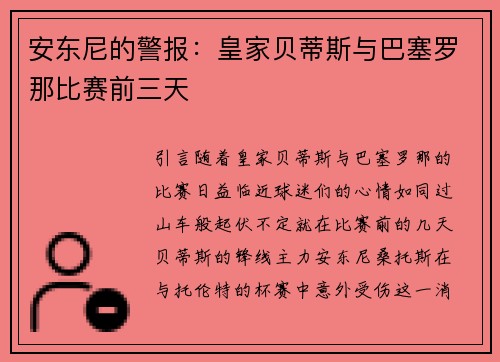 安东尼的警报：皇家贝蒂斯与巴塞罗那比赛前三天