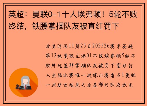 英超：曼联0-1十人埃弗顿！5轮不败终结，铁腰掌掴队友被直红罚下