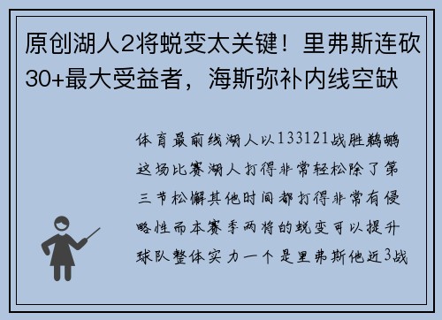 原创湖人2将蜕变太关键！里弗斯连砍30+最大受益者，海斯弥补内线空缺
