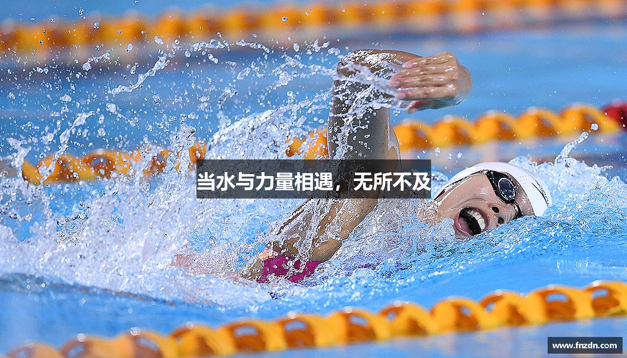 当水与力量相遇，无所不及