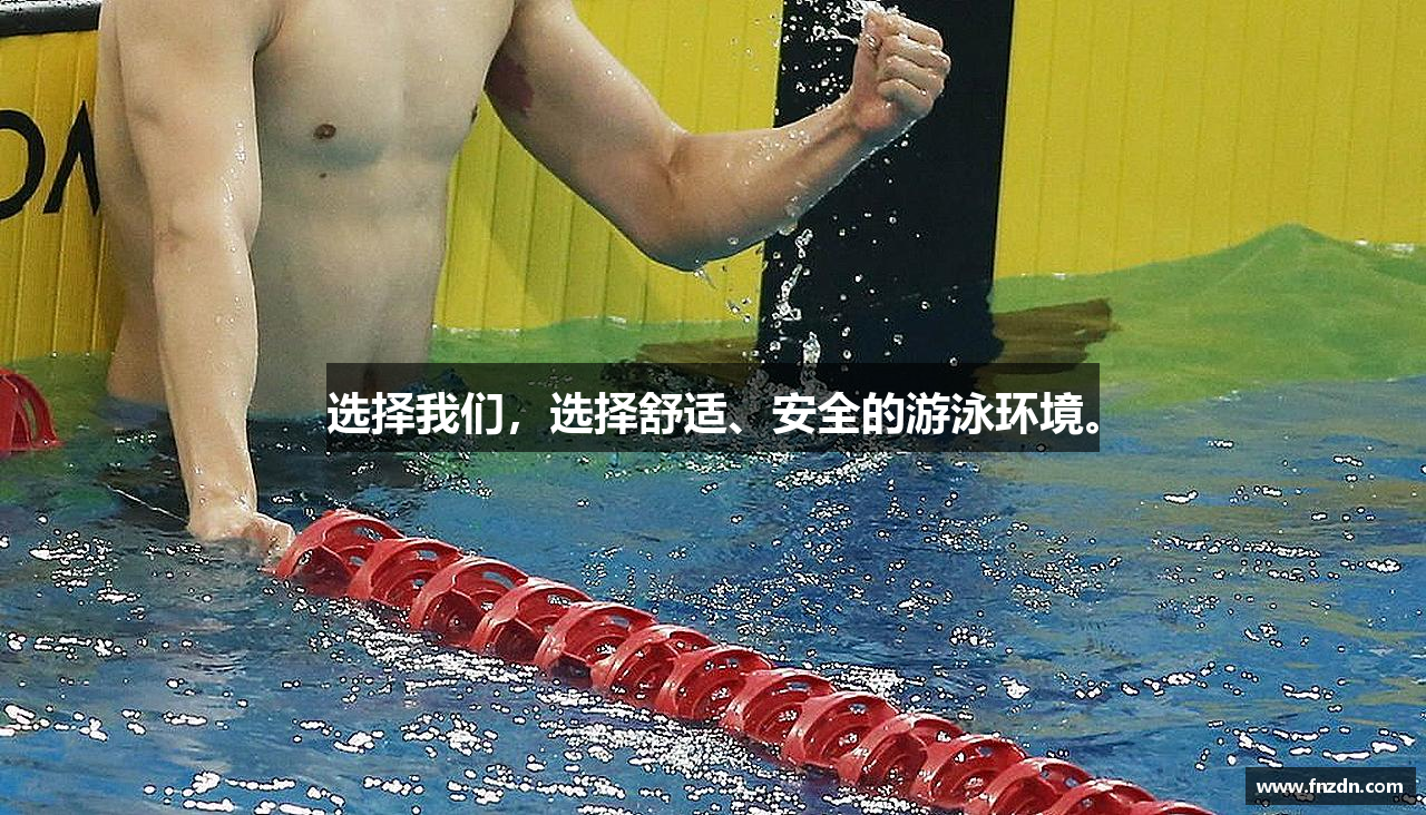 选择我们，选择舒适、安全的游泳环境。
