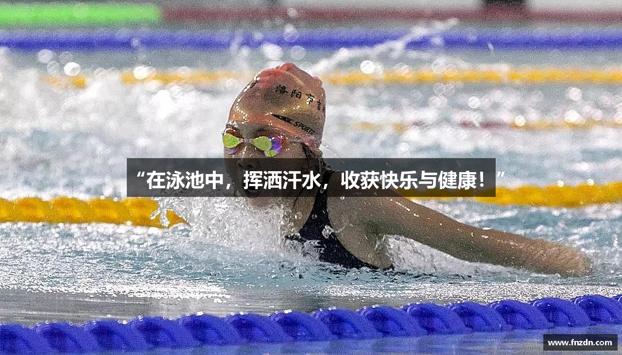 “在泳池中，挥洒汗水，收获快乐与健康！”
